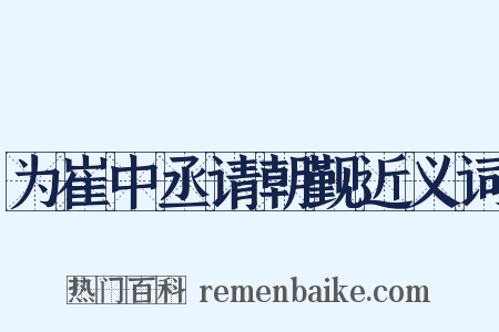 为崔中丞请朝觐近义词是什么意思的图片